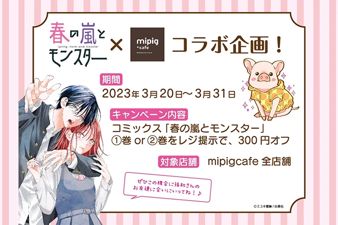 「春の嵐とモンスター」×mipig cafe コラボキャンペーン開始のお知らせ