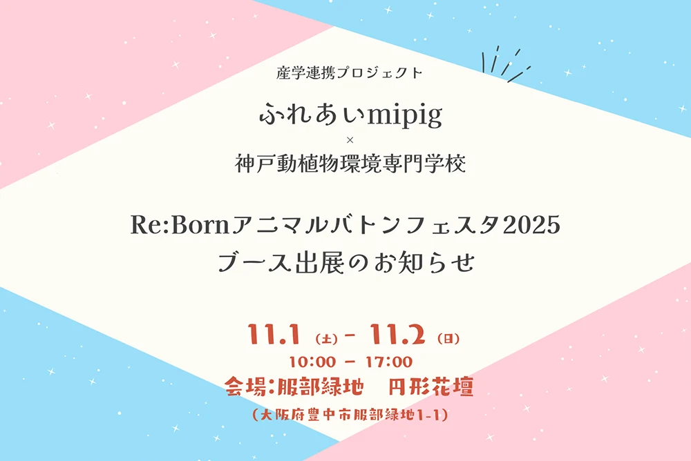 【ふれあいmipig】Re:Bornアニマルバトンフェスタ2025(11/1-11/2)にブース出展のお知らせ