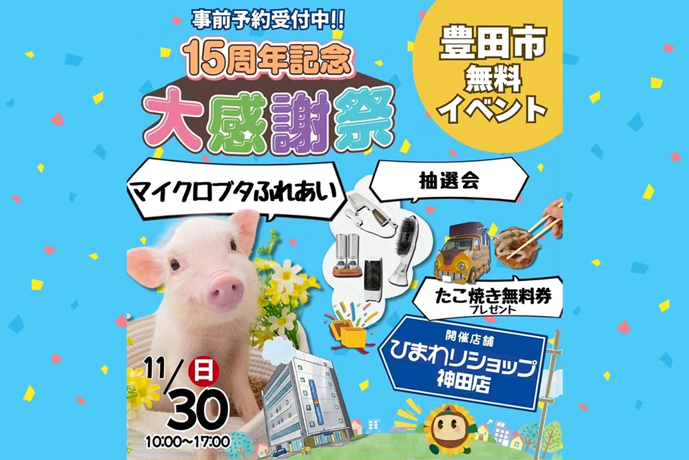 【ふれあいmipig】ひまわりショップ神田店(愛知県豊田市)にて開催のお知らせ